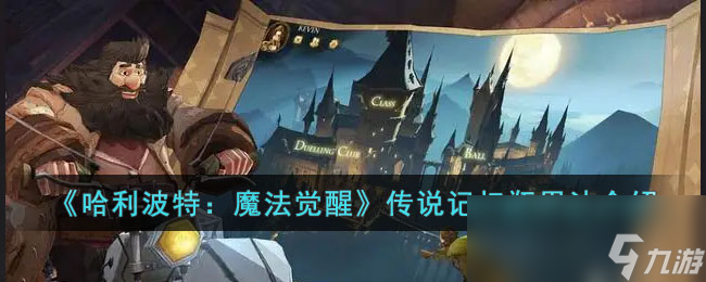 《哈利波特魔法觉醒》传说记忆瓶用法介绍