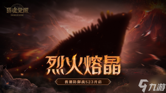 烈火熔晶 《猎魂觉醒》兽潮防御战S23来袭