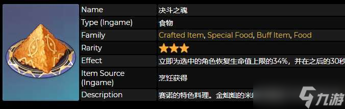 原神决斗之魂食谱怎么获得 原神决斗之魂是谁的特殊料理