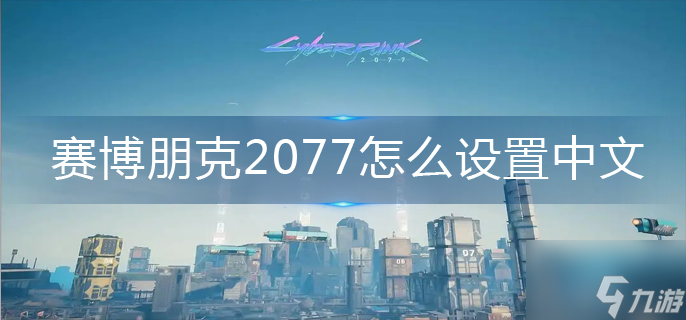 赛博朋克2077怎么设置中文