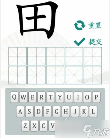 《漢字找茬王》趣味拼字10個有田的獨體字怎么過