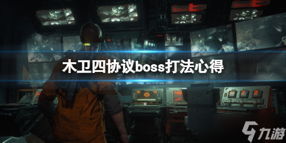 《木卫四协议》boss打法心得 boss怎么过 