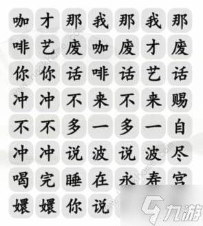 漢字找茬王四爺沖不沖咖啡怎么過 四爺沖不沖咖啡通關(guān)攻略