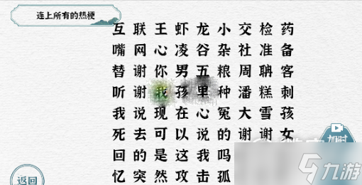 一字一句连上所有的热梗通关方法介绍