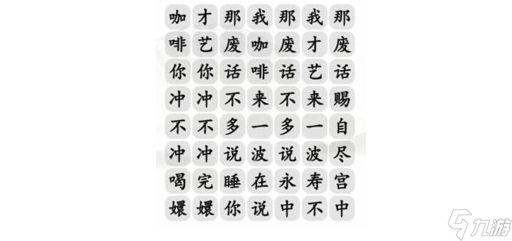 《漢字找茬王》四爺沖不沖咖啡通關(guān)攻略