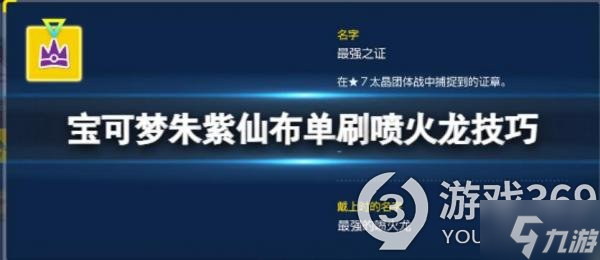 《宝可梦朱紫》仙布怎么单刷喷火龙？仙布单刷喷火龙技巧