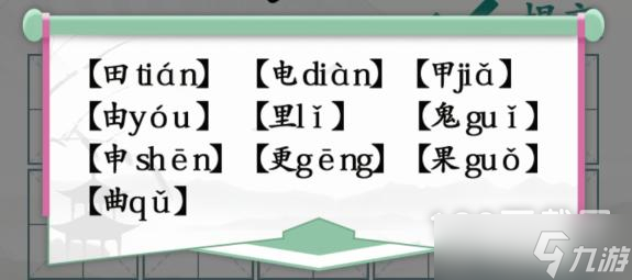 漢字找茬王趣味拼字10個(gè)有田的獨(dú)體字怎么做