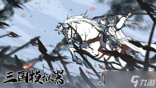 《三国模拟器》通关攻略