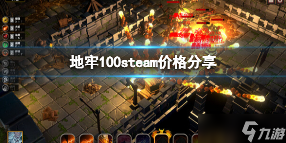 《地牢100》steam多少錢 steam價格分享