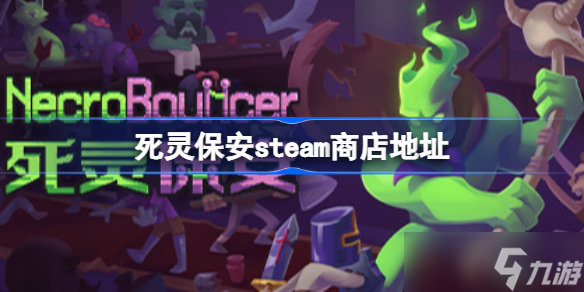 死靈保安steam商店地址 死靈保安steam地址一覽