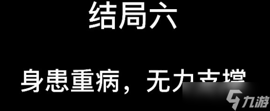 《大多数》游戏结局分享