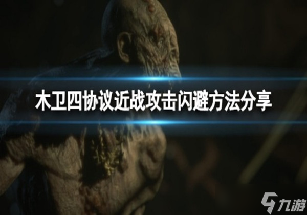 木卫四协议怎么快速闪避敌人近战攻击-快速闪避敌人近战攻击方法教程