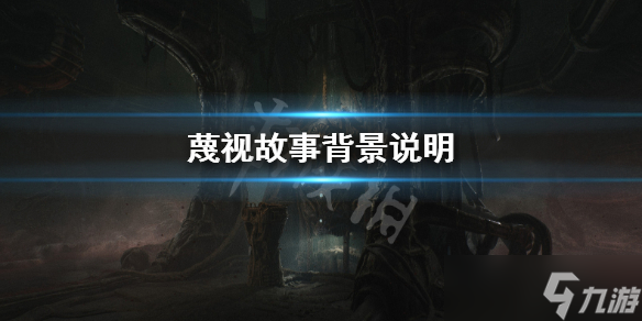 《蔑视》游戏背景是什么？Scorn故事背景说明