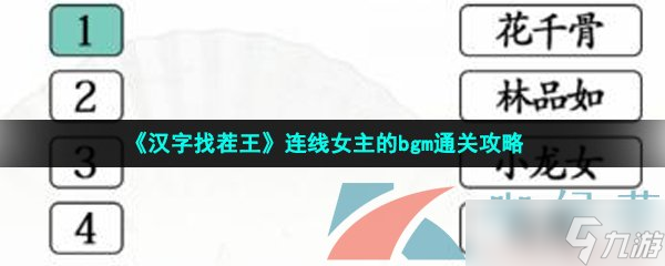 《汉字找茬王》连线女主的bgm通关攻略