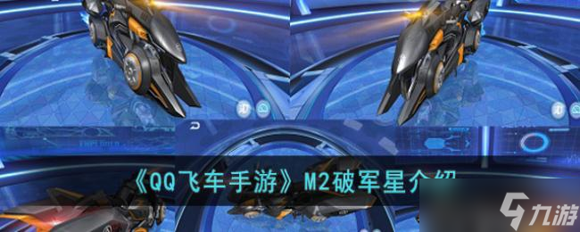 <span class='zzqColorRed'>QQ</span>飞车手游M2破军星介绍