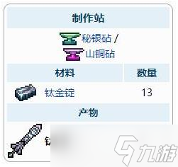 泰拉瑞亞鈦金劍怎么樣-泰拉瑞亞鈦金劍武器介紹