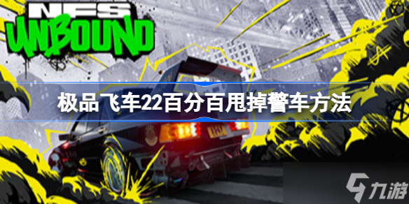 極品飛車22百分百甩掉警車方法 極品飛車不羈怎么甩警車