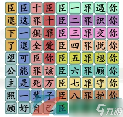 《汉字找茬王》臣退下了十罪通关攻略