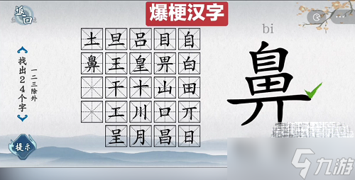 《爆梗汉字》鼻找出24个字通关攻略