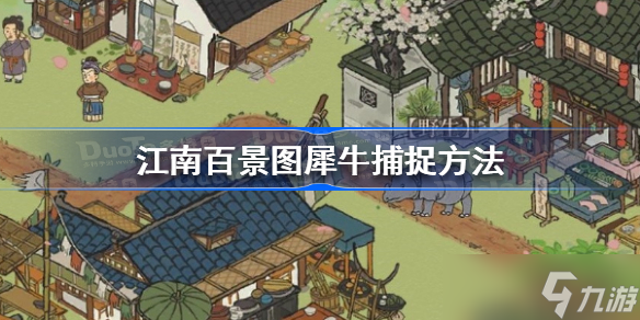 江南百景图犀牛怎么抓 江南百景图犀牛捕捉方法