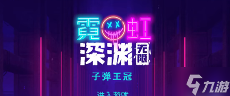 霓虹深渊无限子弹王冠怎么样