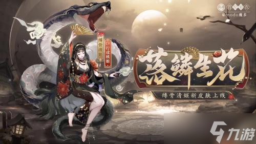 阴阳师缚骨清姬新皮肤落鳞生花获得方法介绍