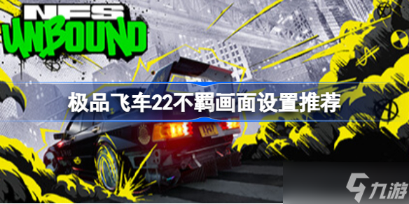 極品飛車22畫面設(shè)置推薦 極品飛車不羈高幀數(shù)畫面怎么設(shè)置