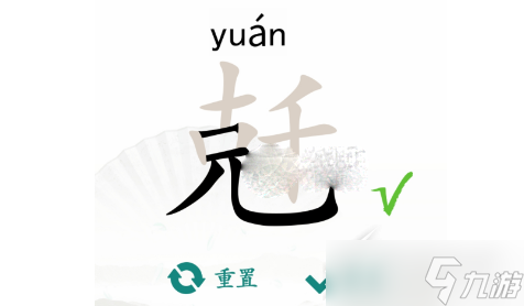 《汉字找茬王》兛找出18个字如何过