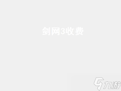 剑网3收费 剑网3收费方式 