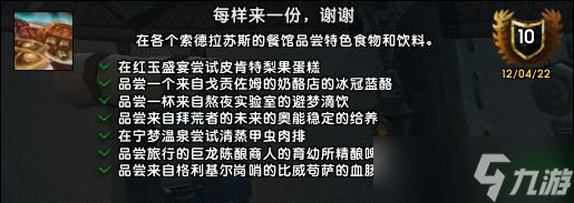 《魔兽世界》10.0每样来一份谢谢成就指南