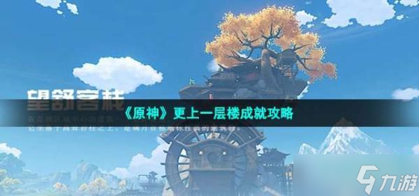 《原神》更上一层楼成就攻略
