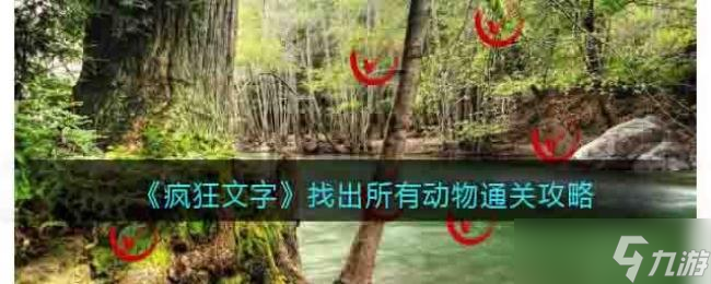 瘋狂文字找出所有動物通關(guān)攻略