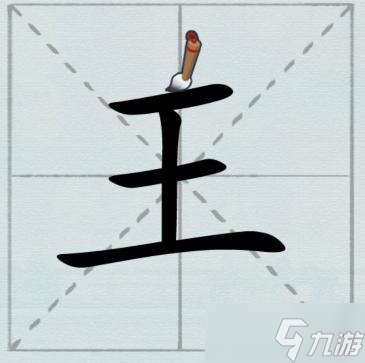 漢字神操作加一筆王圖文通關(guān)攻略