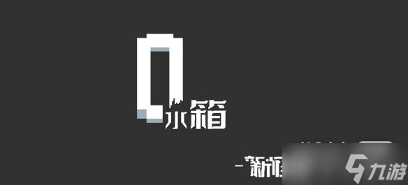 《水箱》主线通关图文指南