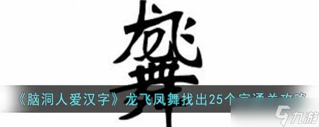 腦洞人愛漢字龍飛鳳舞找出25個字通關(guān)攻略