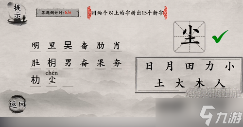 《玩梗大師》用兩個以上的字拼出15個新字通關方法