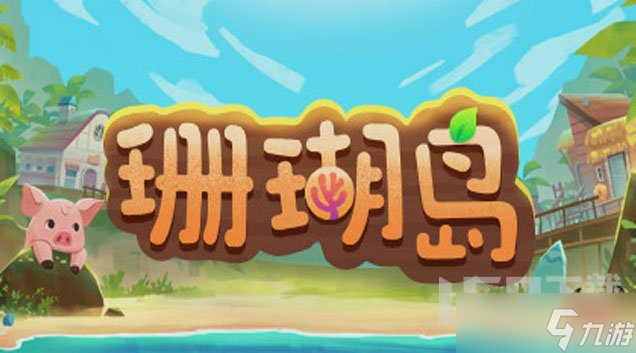 珊瑚岛新手入门技巧有哪些 新手入门实用技巧分享