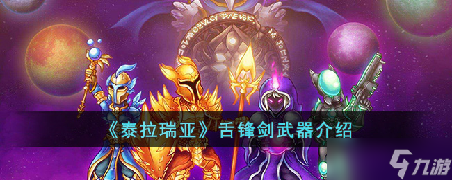泰拉瑞亚舌锋剑怎么样 泰拉瑞亚舌锋剑武器介绍