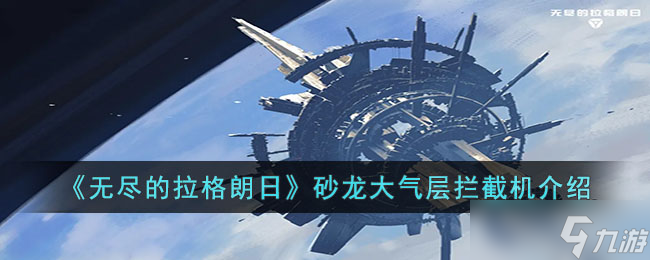 无尽的拉格朗日砂龙大气层拦截机怎么样-无尽的拉格朗日砂龙大气层拦截机介绍