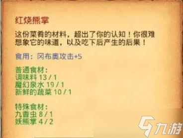 不思議迷宮紅燒熊掌怎么制作
