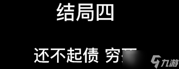 《大多數(shù)》游戲結(jié)局分享