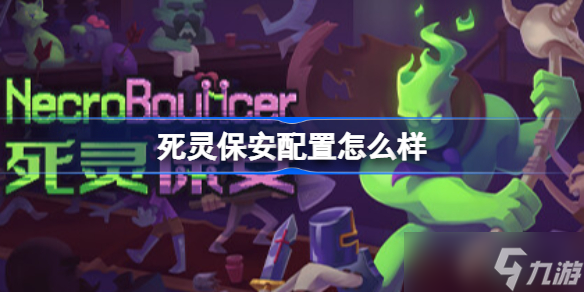 死灵保安配置怎么样 死灵保安游戏配置要求