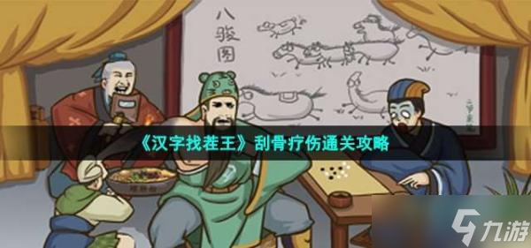 《漢字找茬王》刮骨療傷通關(guān)攻略