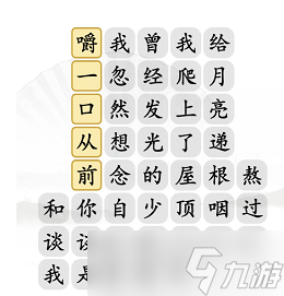 漢字找茬王三兩三通關(guān)攻略