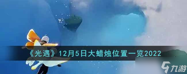 光遇12月5日大蠟燭在哪