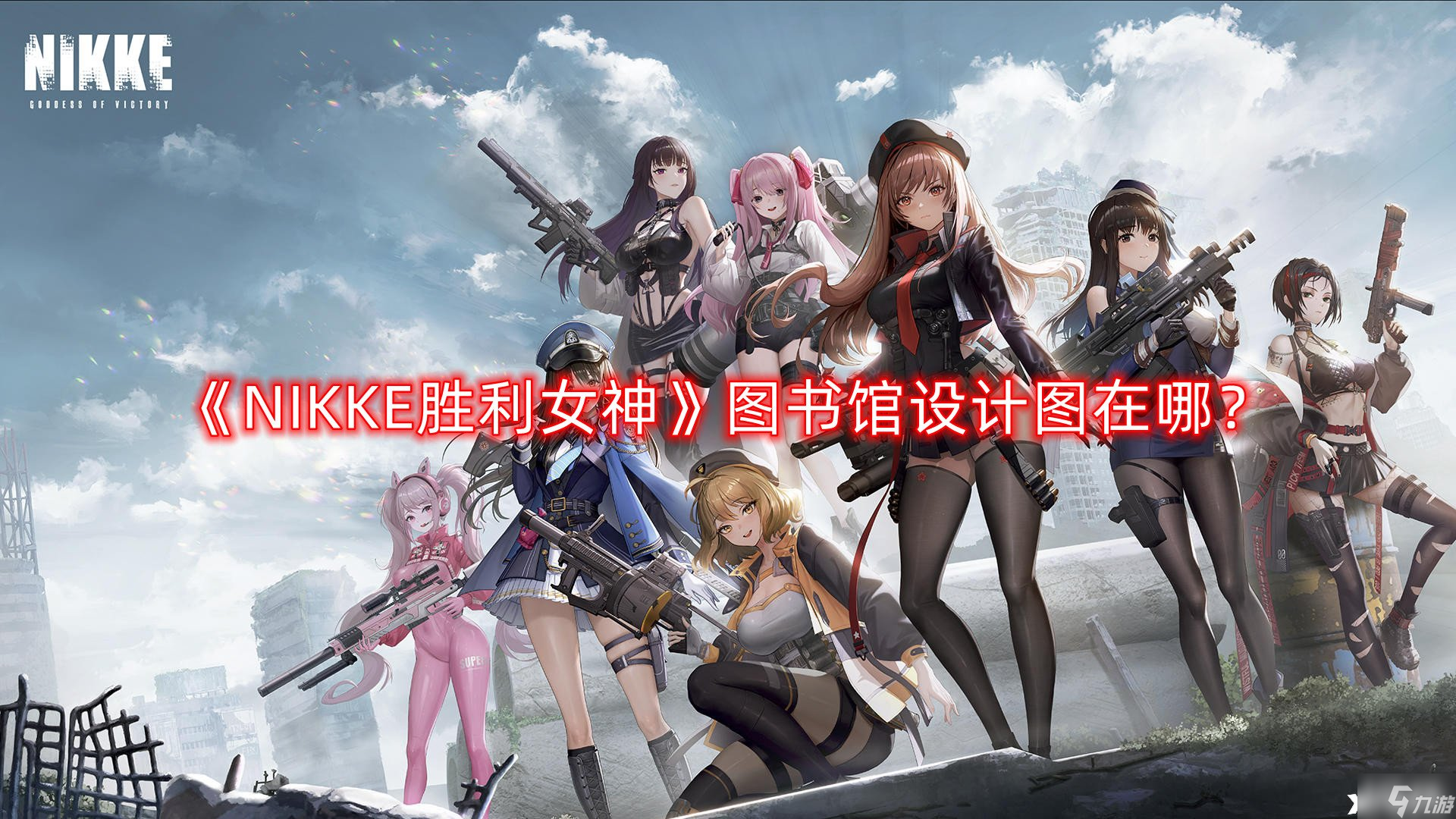 《NIKKE胜利女神》图书馆设计图在哪 图书馆建造解锁攻略