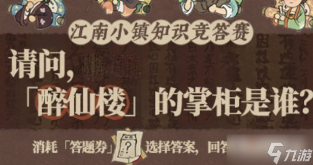 《江南百景图》醉仙楼掌柜是谁答案介绍