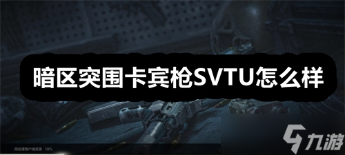 暗区突围卡宾枪SVTU怎么样