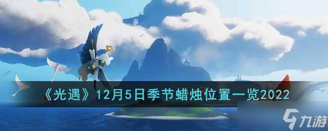 光遇12月5日季节蜡烛在哪