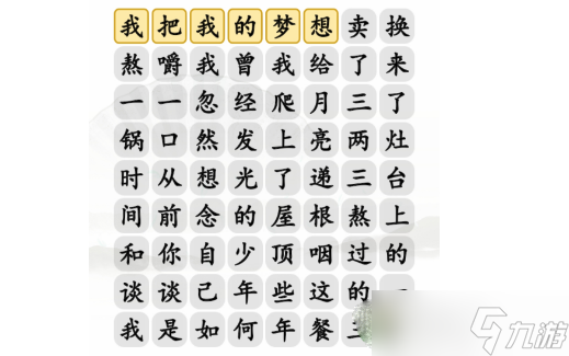 《汉字找茬王》三两三连线歌词完成歌通关曲方法